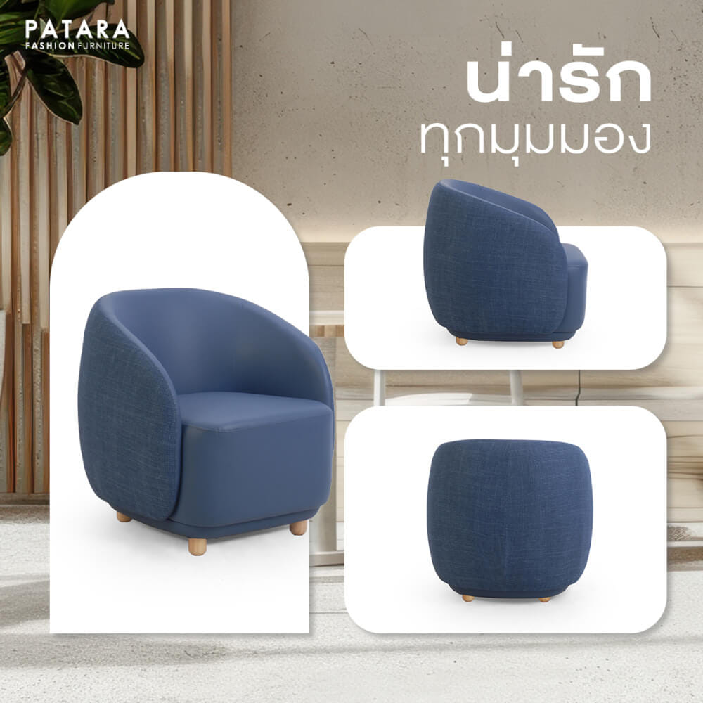 โซฟา 1 ที่นั่ง PATARA รุ่น CUPPY สีน้ำเงิน